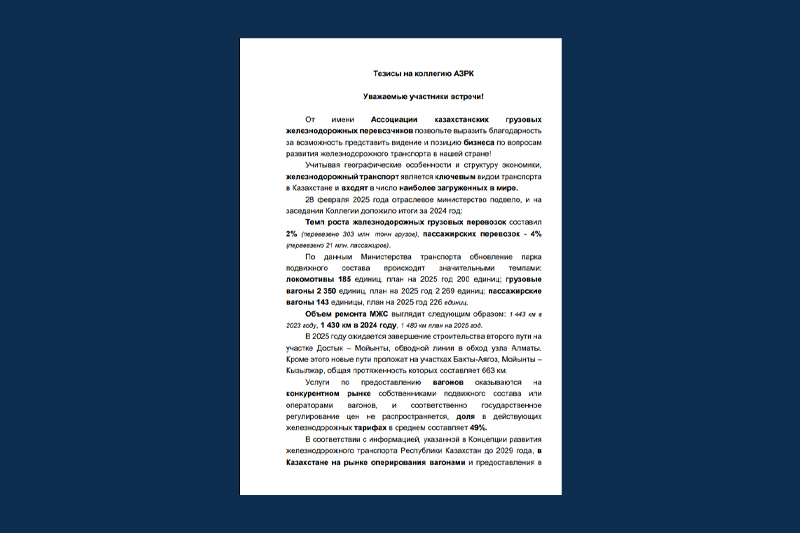Сегодня на Коллегии Агентства по защите и развитию конкуренции РК (АЗРК) выступила глава Ассоциации казахстанских грузовых железнодорожных перевозчиков Сараева Рамия