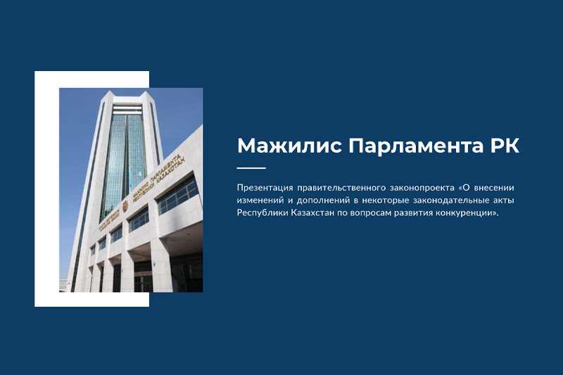 Сегодня в Мажилисе Парламента Республики Казахстан состоялась презентация правительственного законопроекта