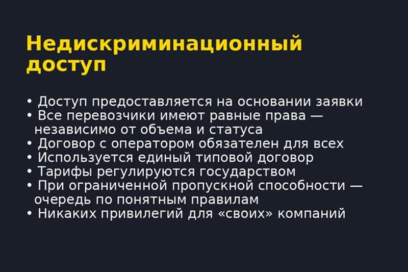 Недискриминационный доступ: закон есть, доступа — нет?