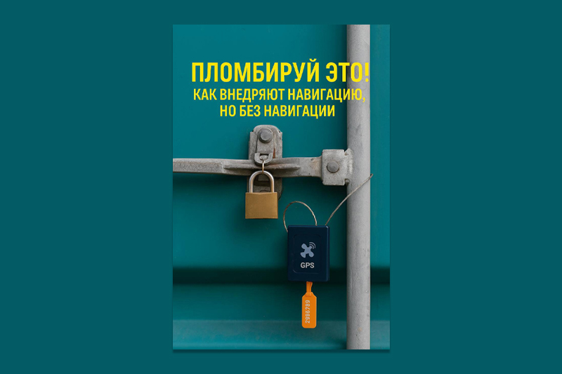 Очередной логистический парадокс: все страны ЕАЭС дружно решили — будем ставить навигационные пломбы на грузы, чтобы знать, где кто едет. Цифровизация, 21 век, все дела