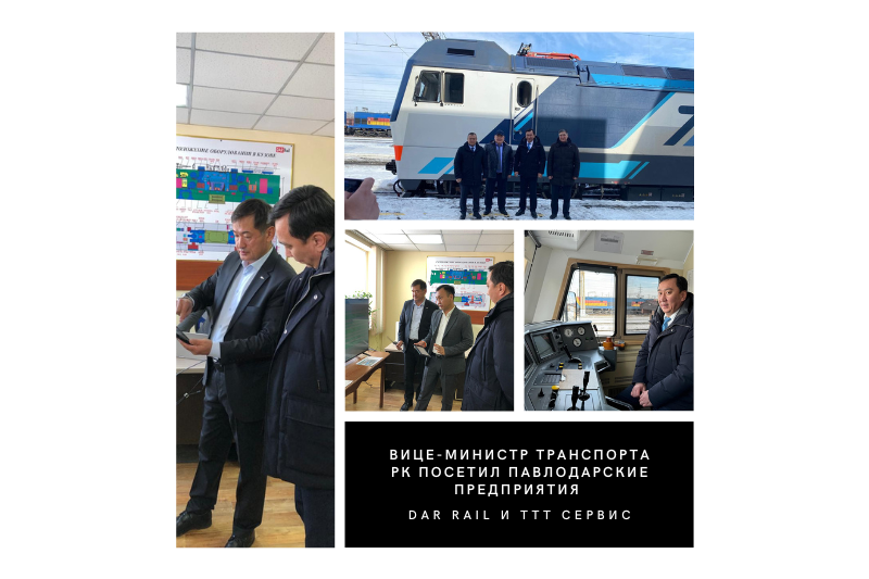 Вице-министр транспорта РК посетил Павлодарские предприятия Dar Rail и ТТТ Сервис