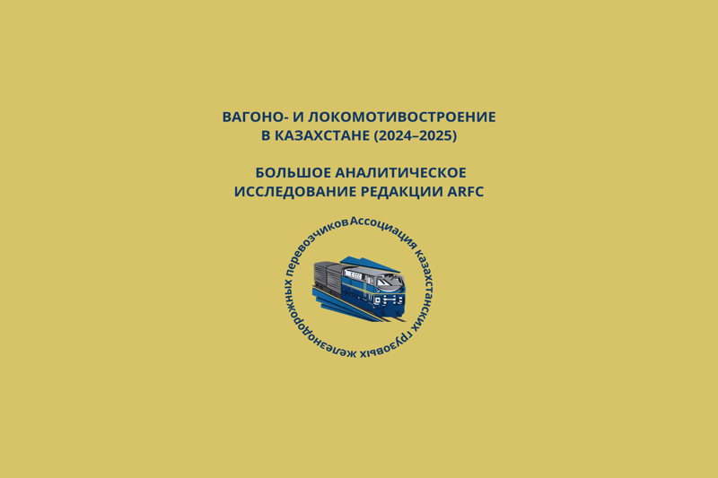 ЖЕЛЕЗНОДОРОЖНОЕ МАШИНОСТРОЕНИЕ КАЗАХСТАНА ПЕРЕЖИВАЕТ ФАЗУ АКТИВНОГО РАЗВИТИЯ В 2024–2025 ГОДАХ